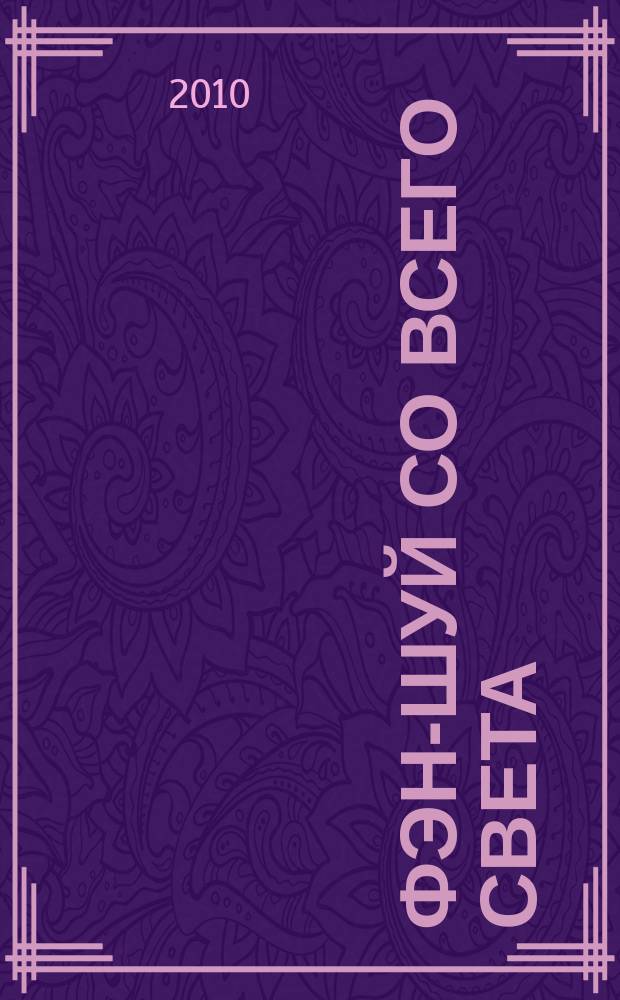 Фэн-шуй со всего света : еженедельное издание. 2010, № 21