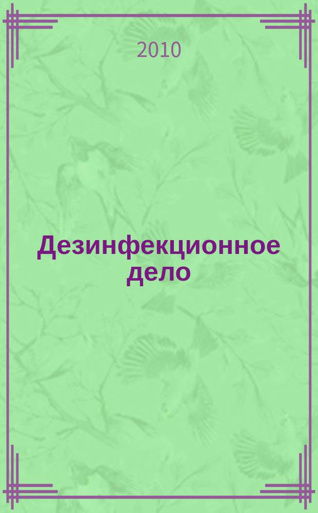 Дезинфекционное дело : Бюл. Рос. ассоц. дезинфекционистов. 2010, № 3