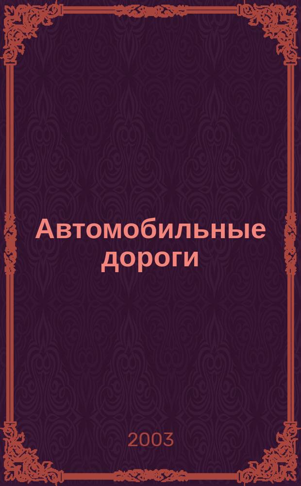 Автомобильные дороги : Производ. техн. журн. Орган М-ва автомобильного транспорта и шоссейных дорог СССР. 2003, № 11 (864)