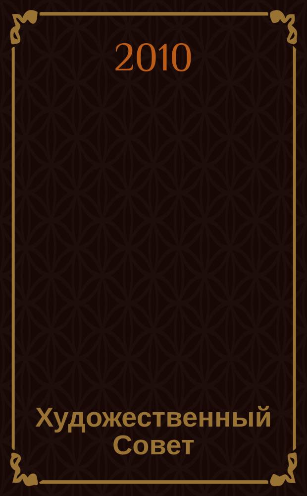 Художественный Совет : Ежекварт. журн. для практикующих художников и любителей искусства Совмест. проект ЗАО "Изд. дом "ГАММА" и E&W Publ. inc. USA. 2010, 5 (75)