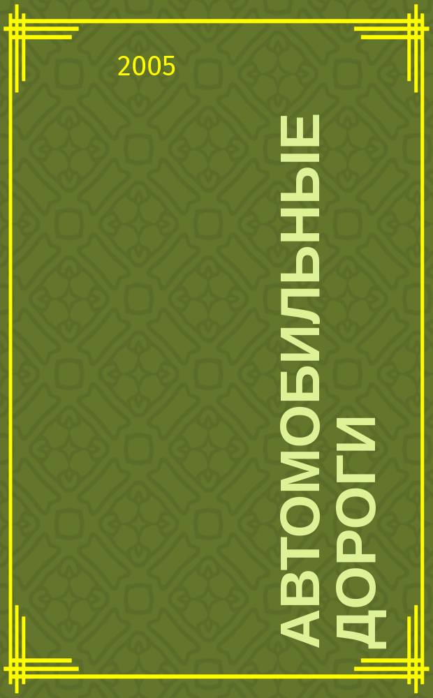 Автомобильные дороги : Производ. техн. журн. Орган М-ва автомобильного транспорта и шоссейных дорог СССР. 2005, № 4 (881)