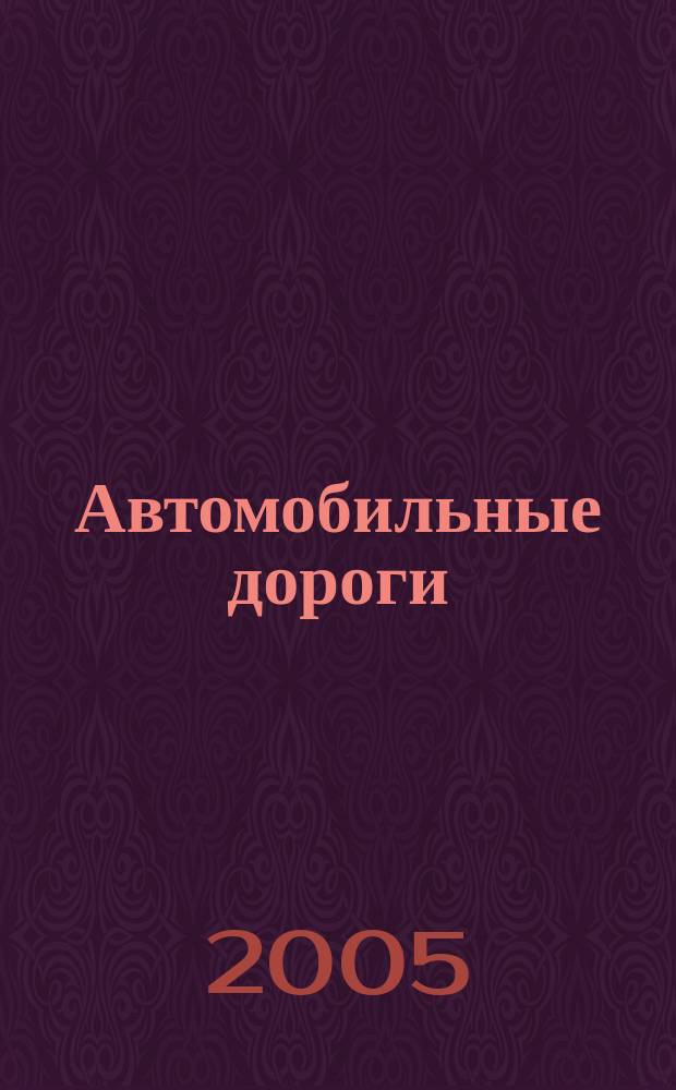 Автомобильные дороги : Производ. техн. журн. Орган М-ва автомобильного транспорта и шоссейных дорог СССР. 2005, № 12 (889)