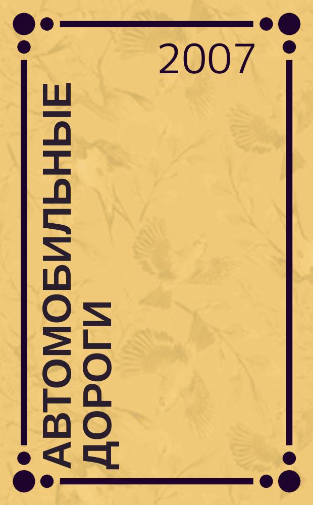 Автомобильные дороги : Производ. техн. журн. Орган М-ва автомобильного транспорта и шоссейных дорог СССР. 2007, № 6 (907)