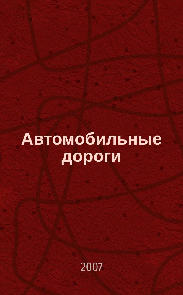 Автомобильные дороги : Производ. техн. журн. Орган М-ва автомобильного транспорта и шоссейных дорог СССР. 2007, № 7 (908)