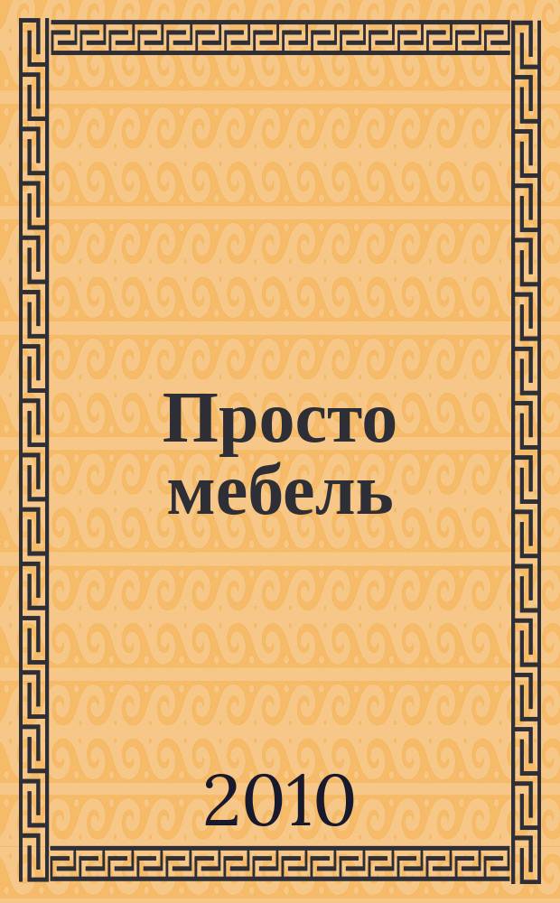 Просто мебель : каталог мебели и интерьеров. 2010, 65 = Просто мебель : каталог мебели и интерьеров. 2010, 54
