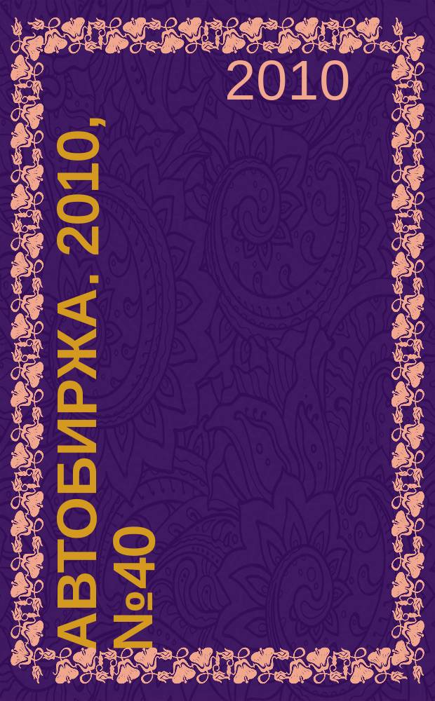 Автобиржа. 2010, № 40