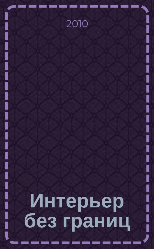 Интерьер без границ : Иллюстрированный каталог. 2010, 8 (39)