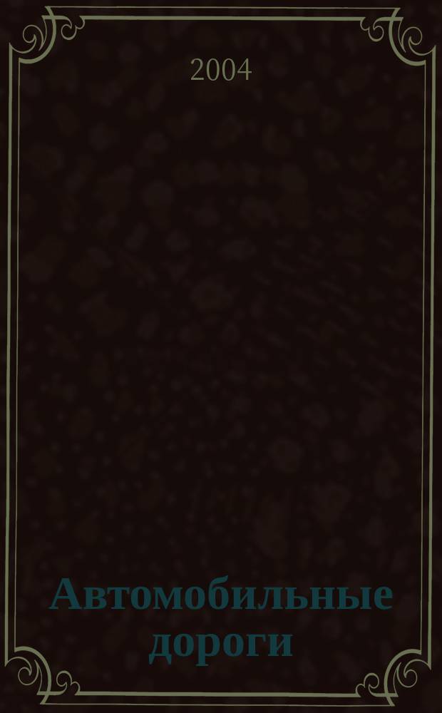 Автомобильные дороги : Производ. техн. журн. Орган М-ва автомобильного транспорта и шоссейных дорог СССР. 2004, № 8 (873)