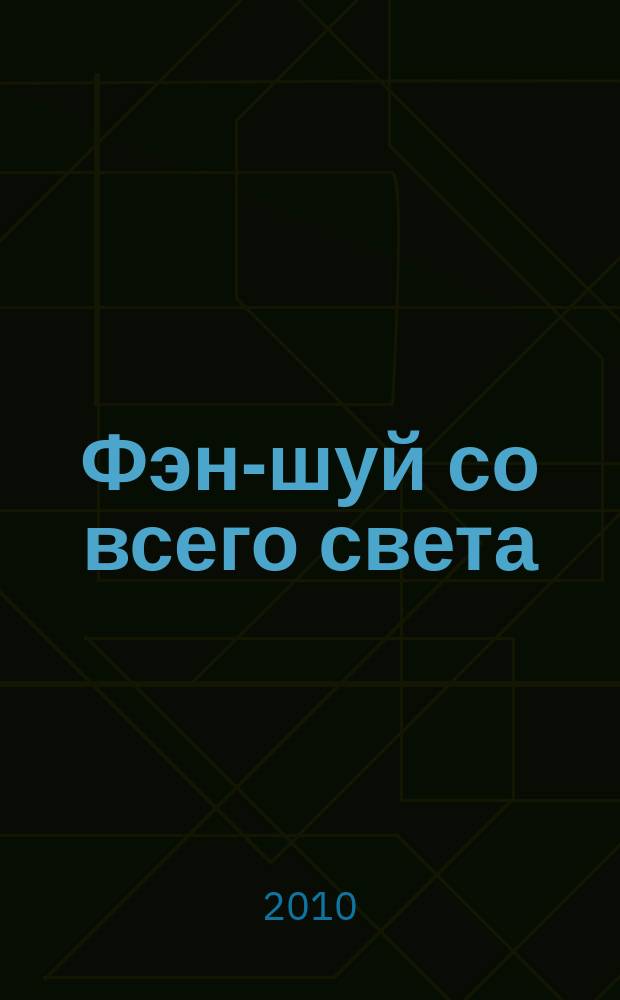 Фэн-шуй со всего света : еженедельное издание. 2010, № 19