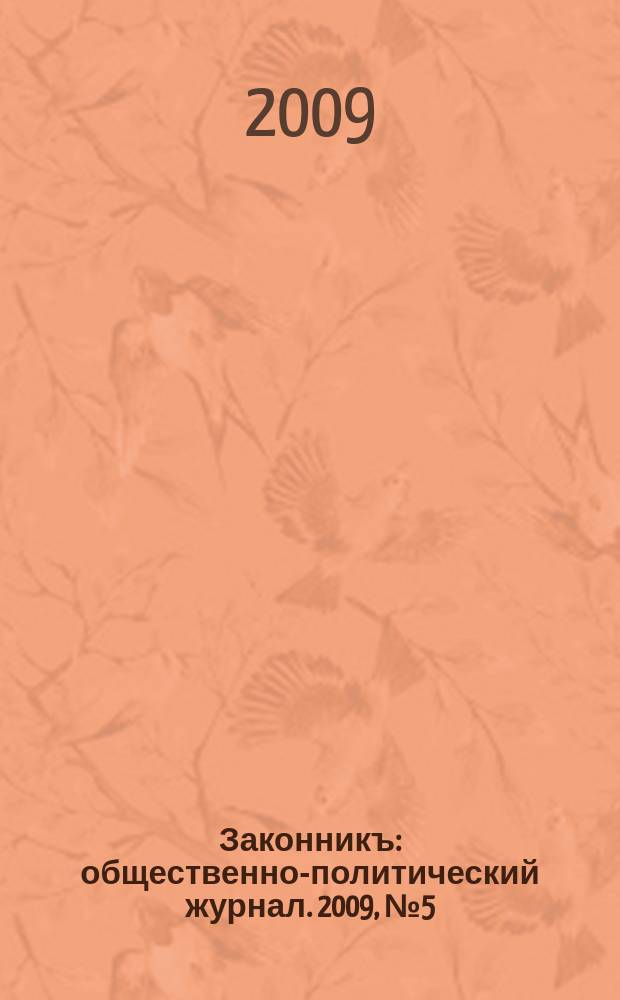 Законникъ : общественно-политический журнал. 2009, № 5 (7)
