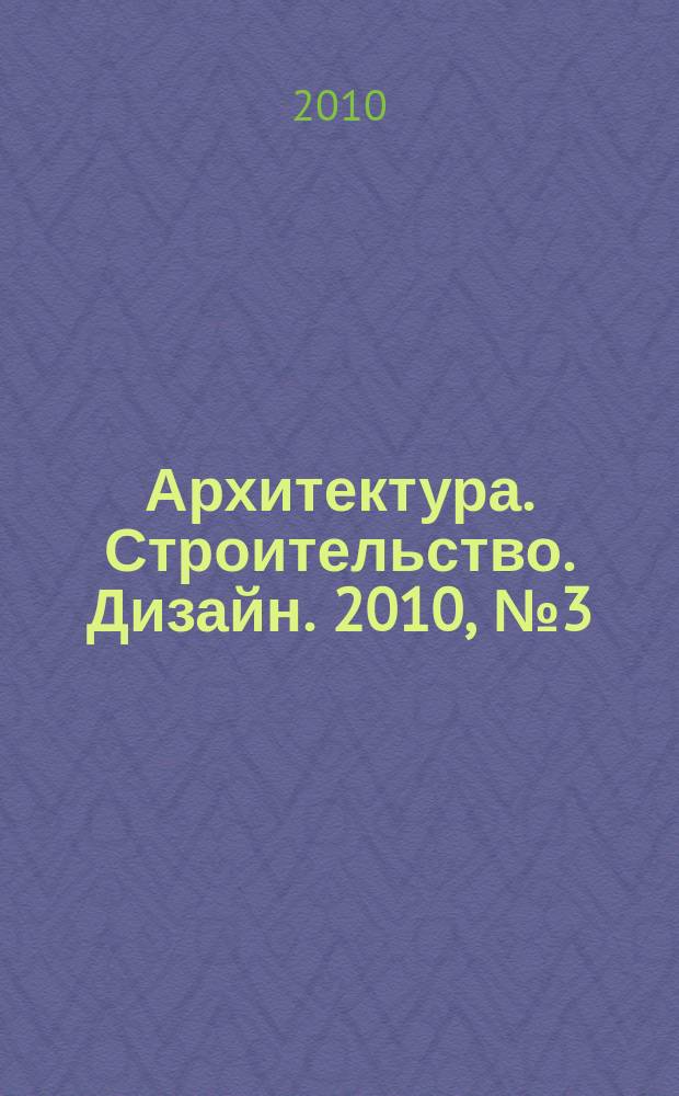Архитектура. Строительство. Дизайн. 2010, № 3 (60)
