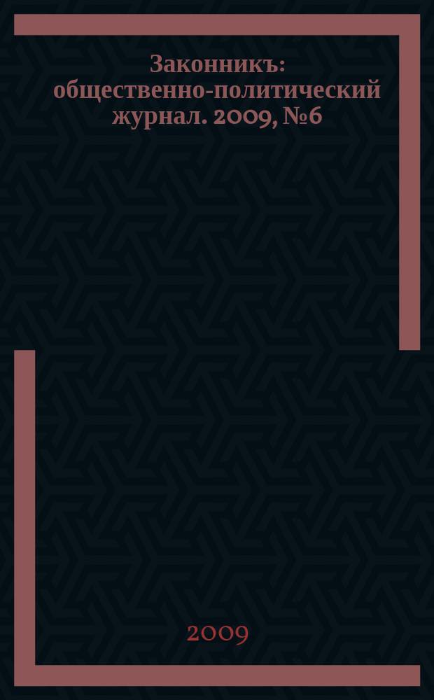 Законникъ : общественно-политический журнал. 2009, № 6 (8)