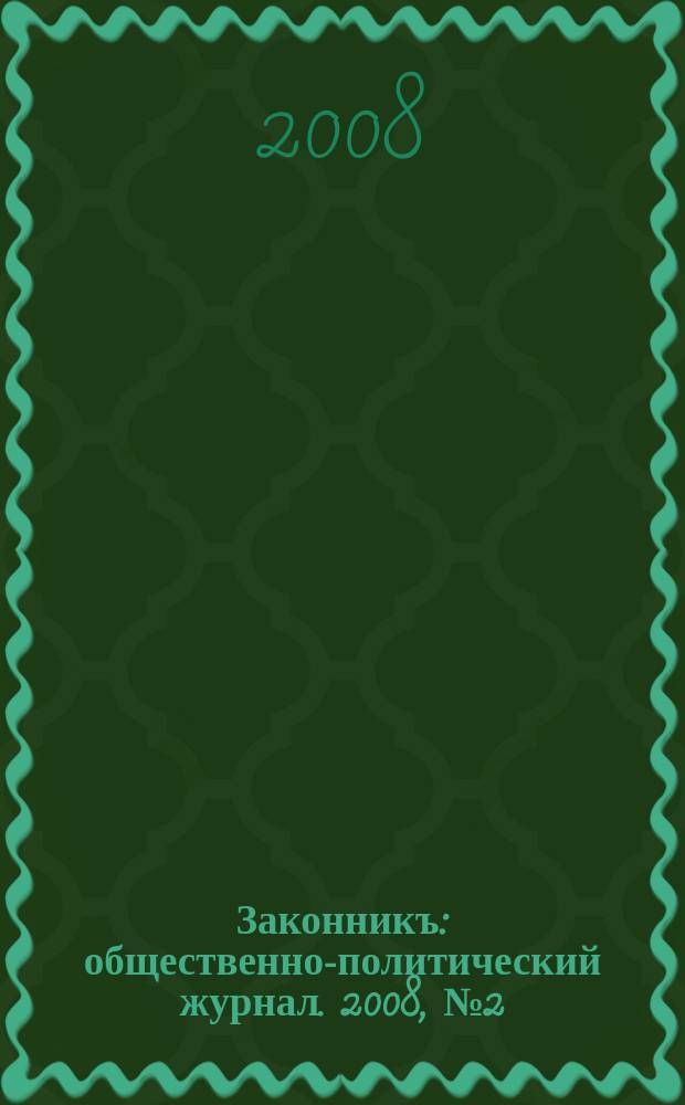 Законникъ : общественно-политический журнал. 2008, № 2 (2)