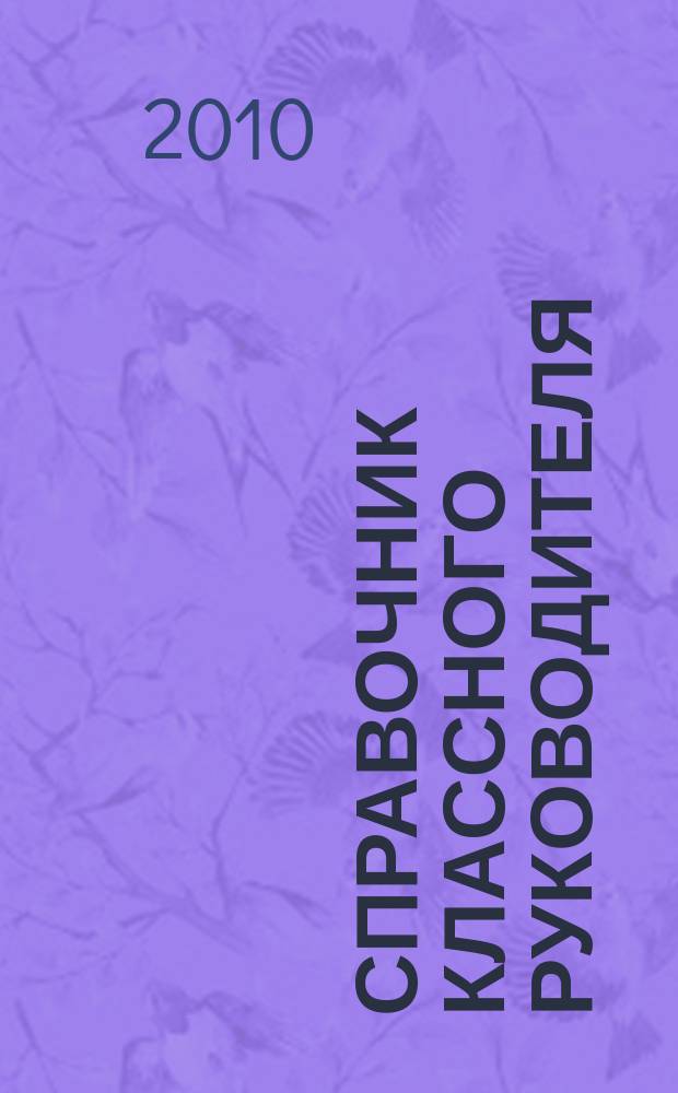 Справочник классного руководителя : лучшее из практики воспитательной работы. 2010, № 9