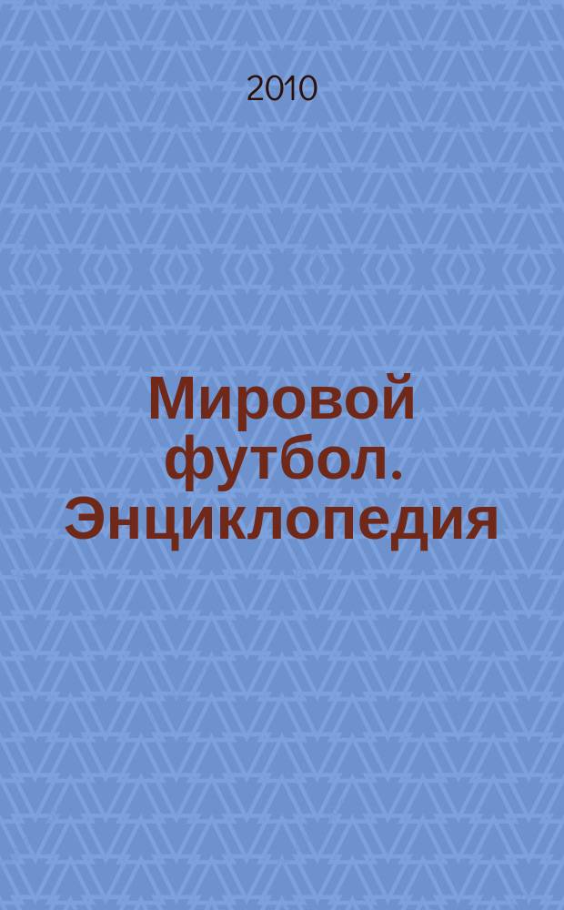 Мировой футбол. Энциклопедия : еженедельник. 2010, № 24