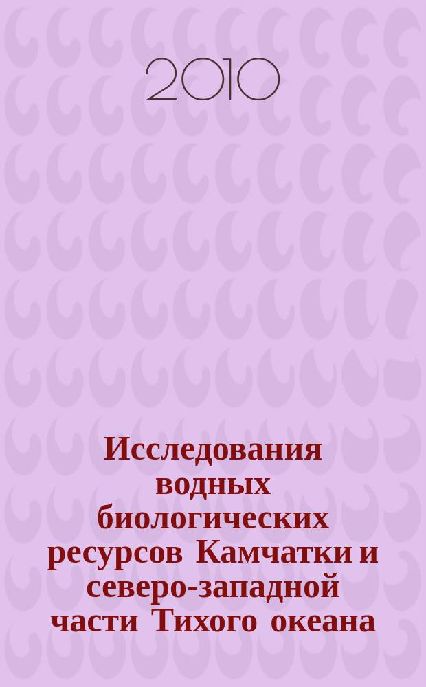 Исследования водных биологических ресурсов Камчатки и северо-западной части Тихого океана : Сб. науч. тр. Вып. 18