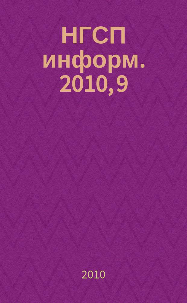 НГСП информ. 2010, 9 (151)