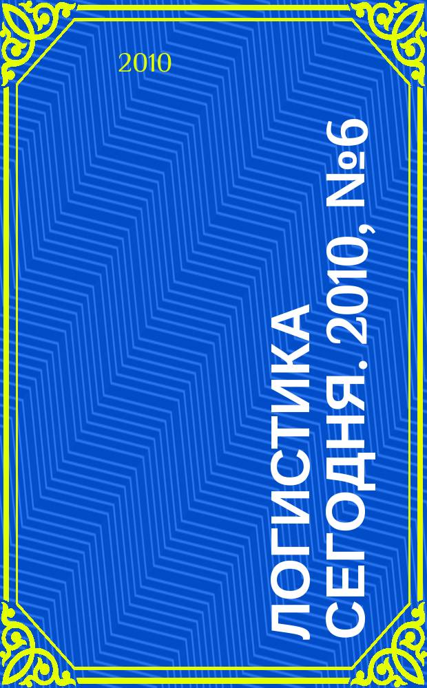 Логистика сегодня. 2010, № 6 (42)