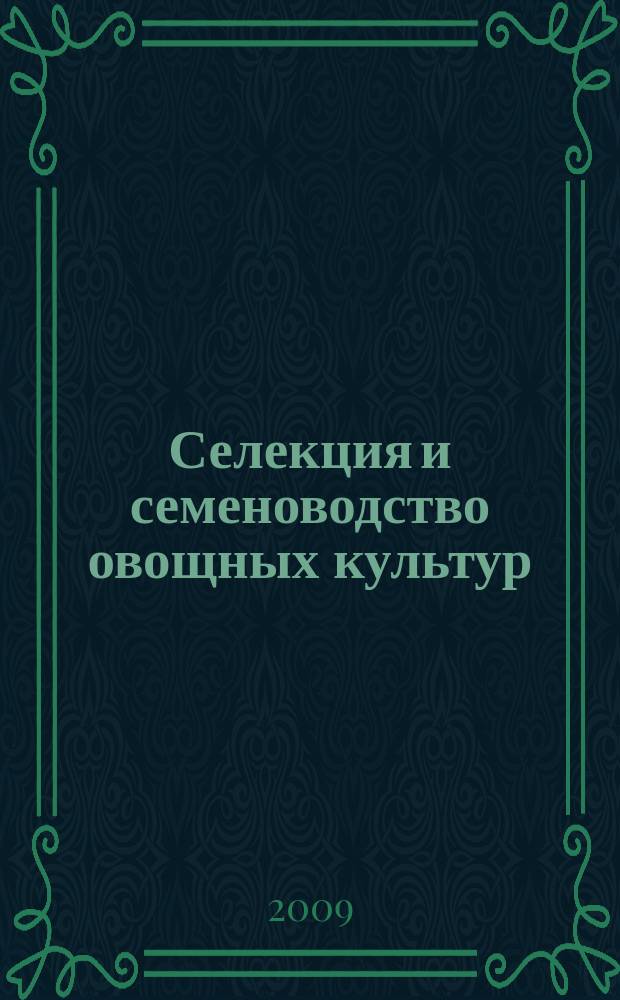 Селекция и семеноводство овощных культур : сборник научных трудов. Вып. 42
