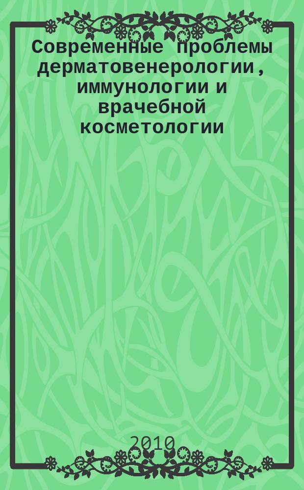 Современные проблемы дерматовенерологии, иммунологии и врачебной косметологии : журнал. 2010, № 4 (11)