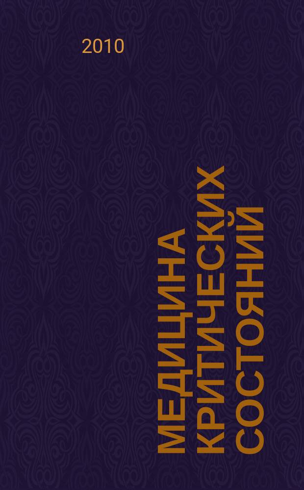 Медицина критических состояний : МКС. 2010, № 2