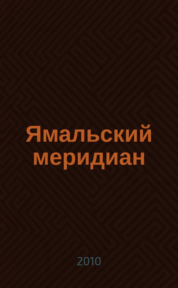 Ямальский меридиан : Всерос. ист.-культ. науч.-попул. журн. 2010, № 9 (173)