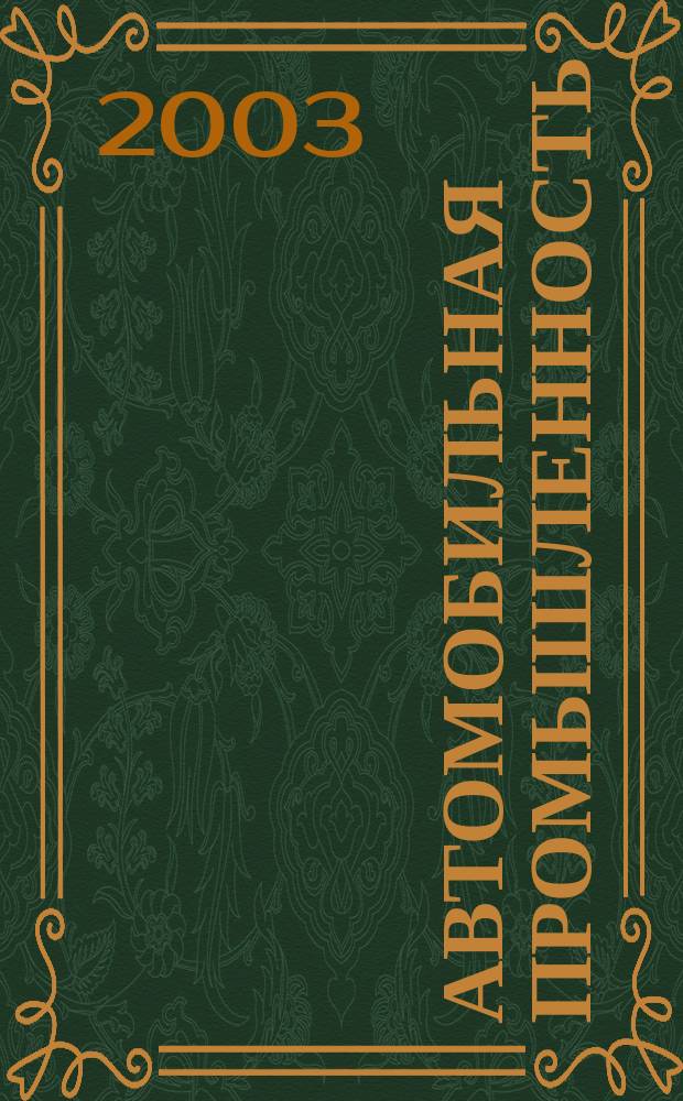 Автомобильная промышленность : Ежемес. науч.-техн. журн. Орган Нар. ком. средн. машиностроения СССР. 2003, № 2