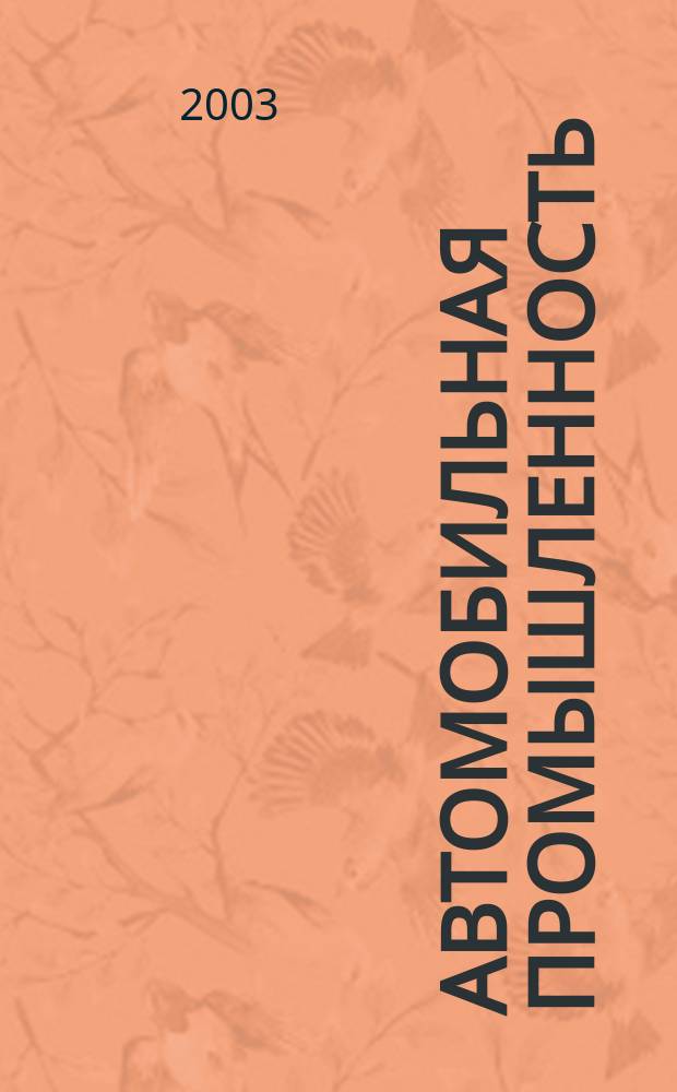 Автомобильная промышленность : Ежемес. науч.-техн. журн. Орган Нар. ком. средн. машиностроения СССР. 2003, № 3