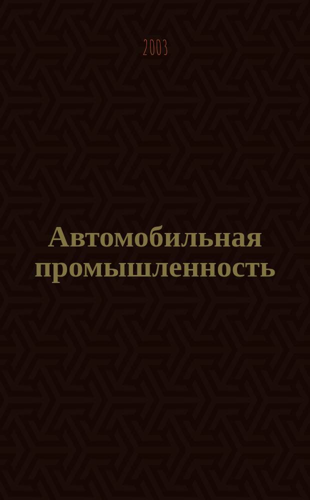 Автомобильная промышленность : Ежемес. науч.-техн. журн. Орган Нар. ком. средн. машиностроения СССР. 2003, № 5