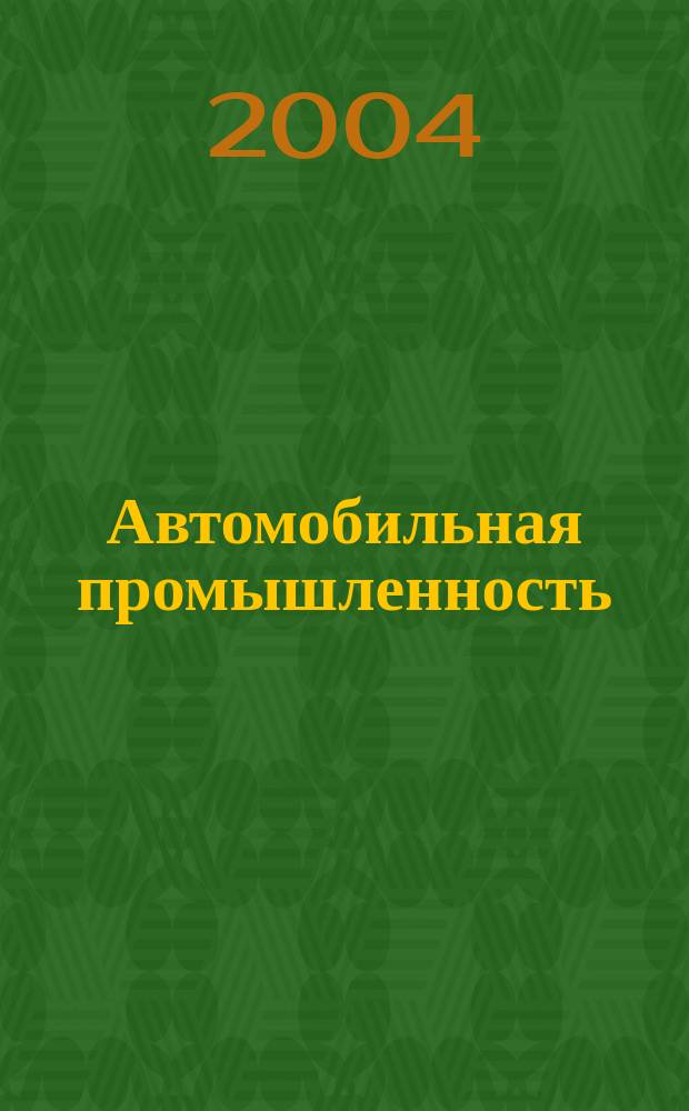 Автомобильная промышленность : Ежемес. науч.-техн. журн. Орган Нар. ком. средн. машиностроения СССР. 2004, № 5