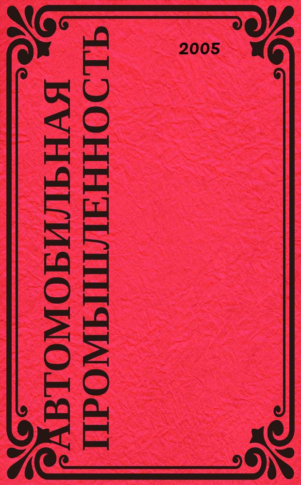 Автомобильная промышленность : Ежемес. науч.-техн. журн. Орган Нар. ком. средн. машиностроения СССР. 2005, № 5
