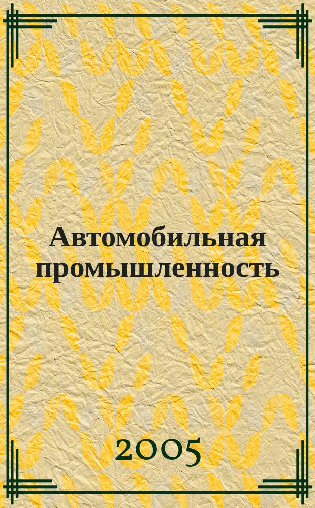 Автомобильная промышленность : Ежемес. науч.-техн. журн. Орган Нар. ком. средн. машиностроения СССР. 2005, № 6