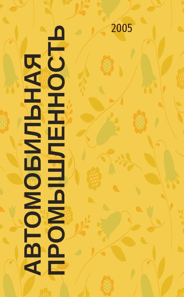 Автомобильная промышленность : Ежемес. науч.-техн. журн. Орган Нар. ком. средн. машиностроения СССР. 2005, № 8