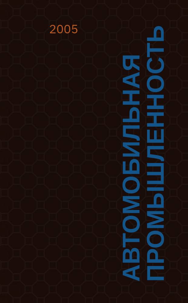 Автомобильная промышленность : Ежемес. науч.-техн. журн. Орган Нар. ком. средн. машиностроения СССР. 2005, № 12
