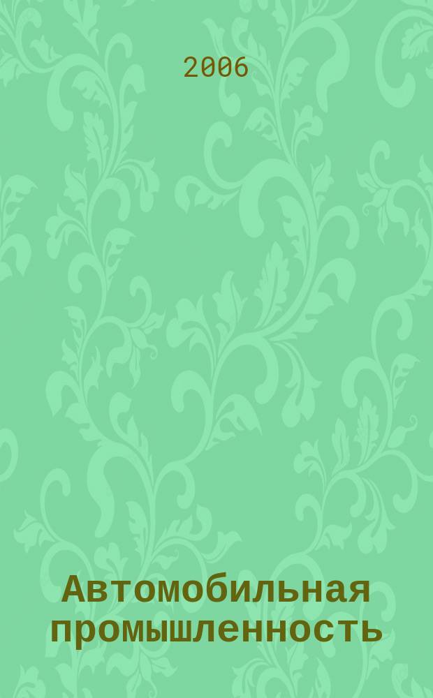 Автомобильная промышленность : Ежемес. науч.-техн. журн. Орган Нар. ком. средн. машиностроения СССР. 2006, № 7
