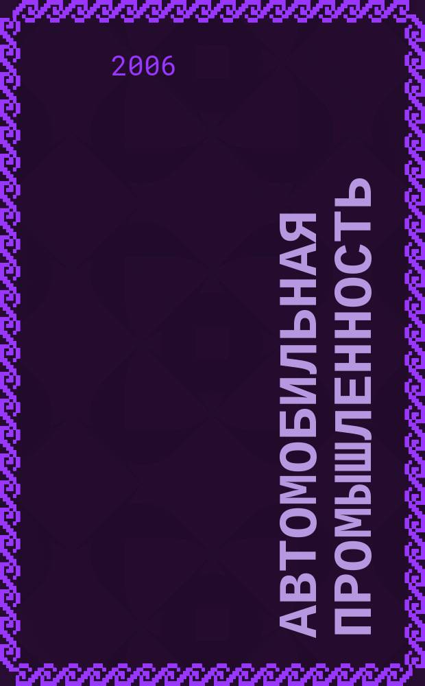 Автомобильная промышленность : Ежемес. науч.-техн. журн. Орган Нар. ком. средн. машиностроения СССР. 2006, № 8