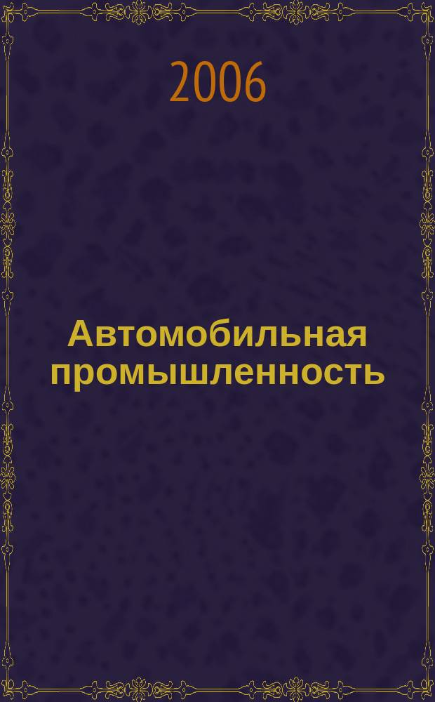 Автомобильная промышленность : Ежемес. науч.-техн. журн. Орган Нар. ком. средн. машиностроения СССР. 2006, № 9