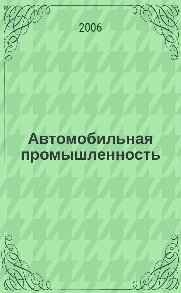 Автомобильная промышленность : Ежемес. науч.-техн. журн. Орган Нар. ком. средн. машиностроения СССР. 2006, № 12