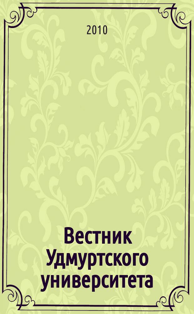 Вестник Удмуртского университета : научный журнал. 2010, вып. 3