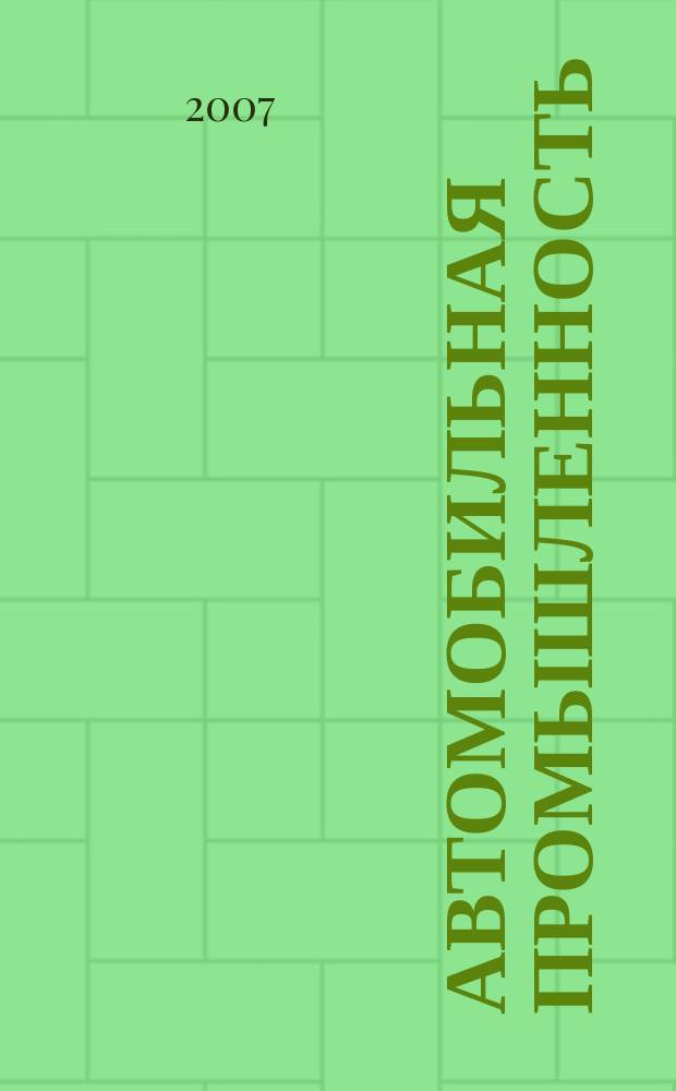 Автомобильная промышленность : Ежемес. науч.-техн. журн. Орган Нар. ком. средн. машиностроения СССР. 2007, № 1