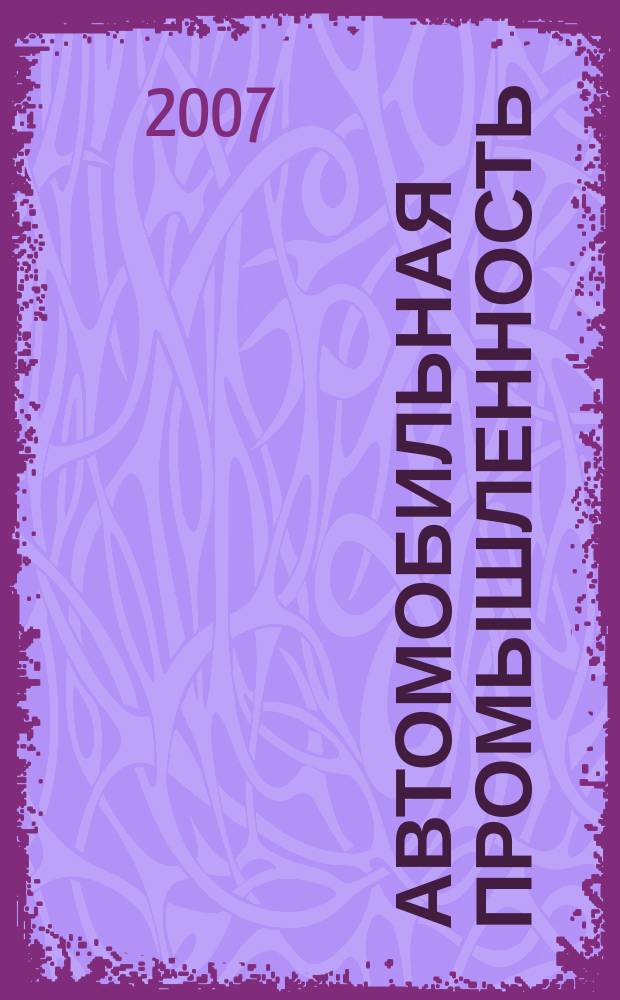 Автомобильная промышленность : Ежемес. науч.-техн. журн. Орган Нар. ком. средн. машиностроения СССР. 2007, № 6