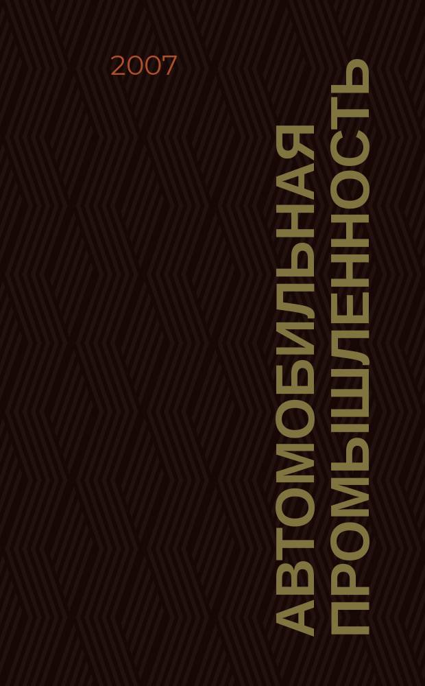 Автомобильная промышленность : Ежемес. науч.-техн. журн. Орган Нар. ком. средн. машиностроения СССР. 2007, № 8