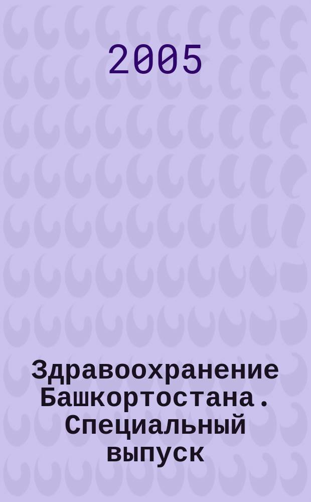 Здравоохранение Башкортостана. Специальный выпуск : научно-практический журнал. 2005, № 8