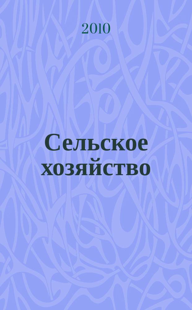 Сельское хозяйство : Системат. указатель статей в иностранных журналах. 2010, № 11