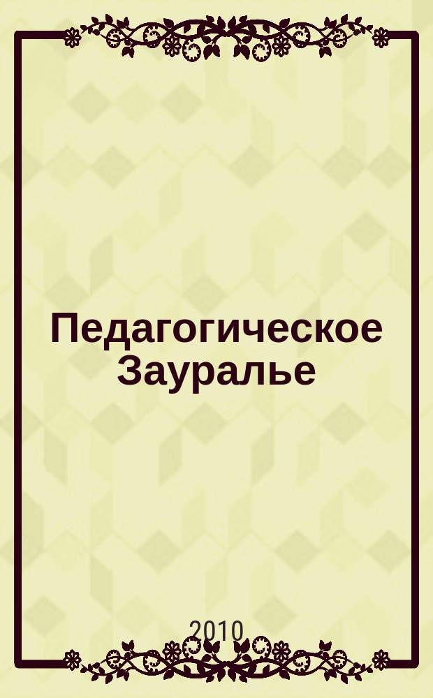 Педагогическое Зауралье : научно-практический журнал Главного управления образования Курганской области. 2010, № 3 (57) : Модернизация дополнительного образования детей в Курганской области