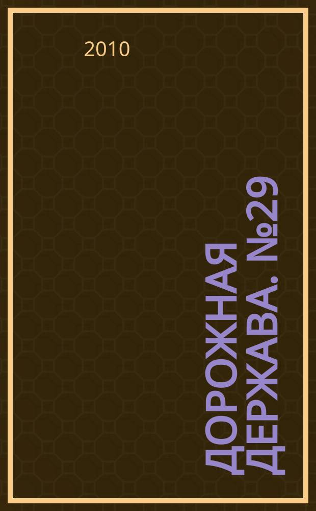 Дорожная держава. № 29