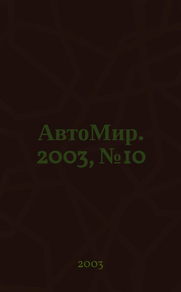 АвтоМир. 2003, № 10