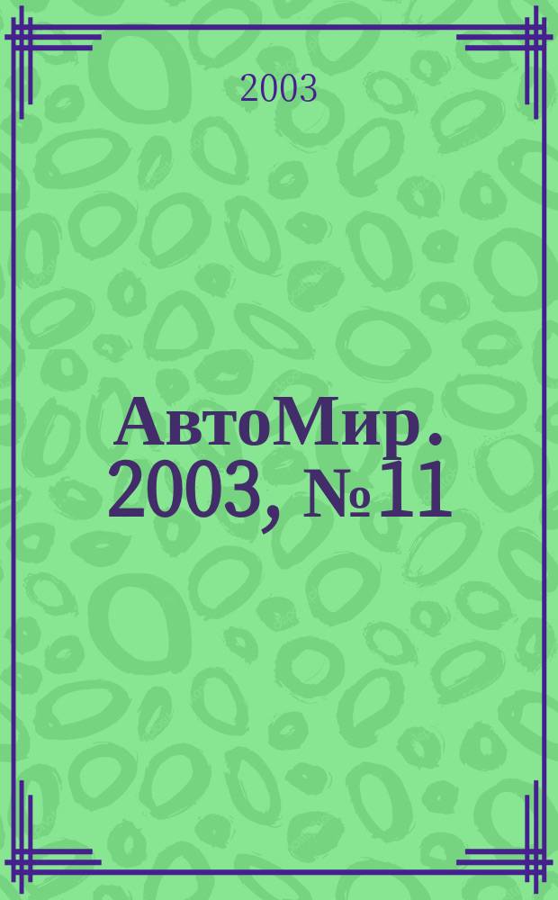 АвтоМир. 2003, № 11