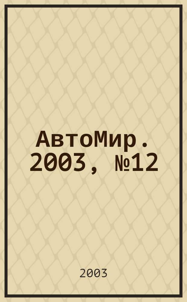 АвтоМир. 2003, № 12