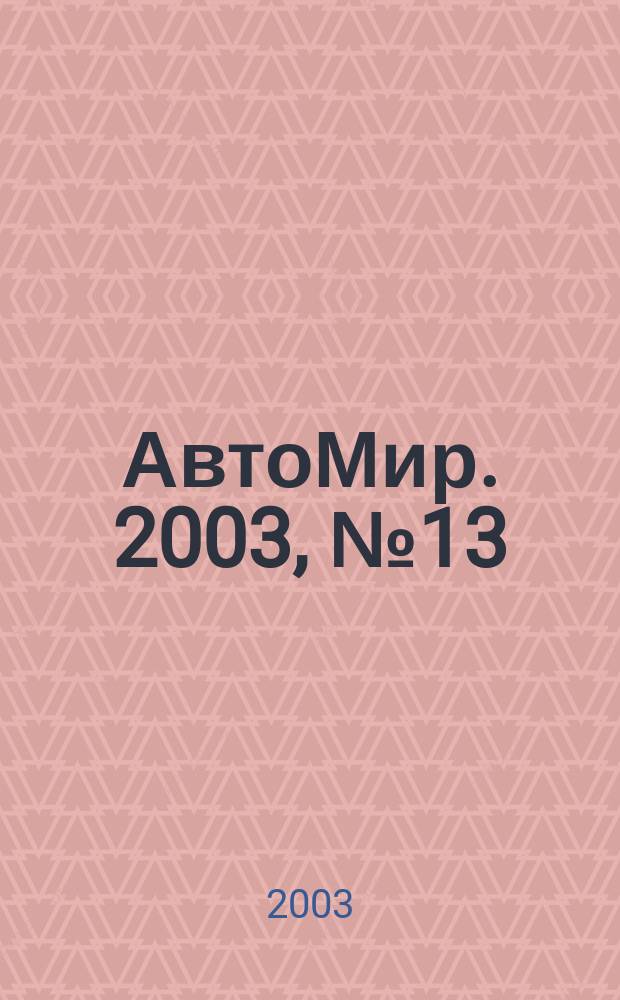 АвтоМир. 2003, № 13